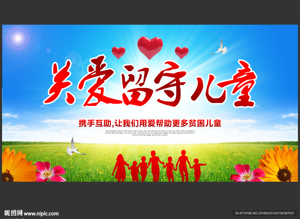 关爱留守儿童