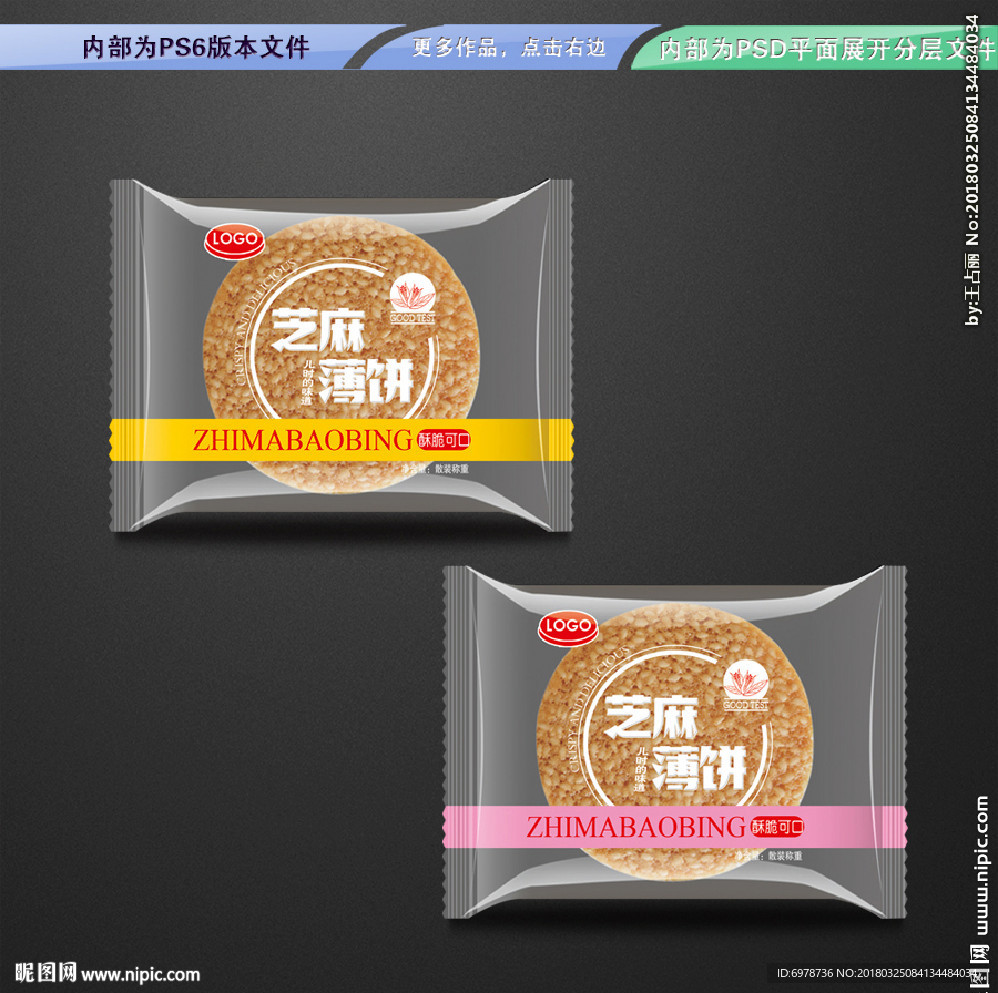 芝麻薄饼 平面展开分层文件