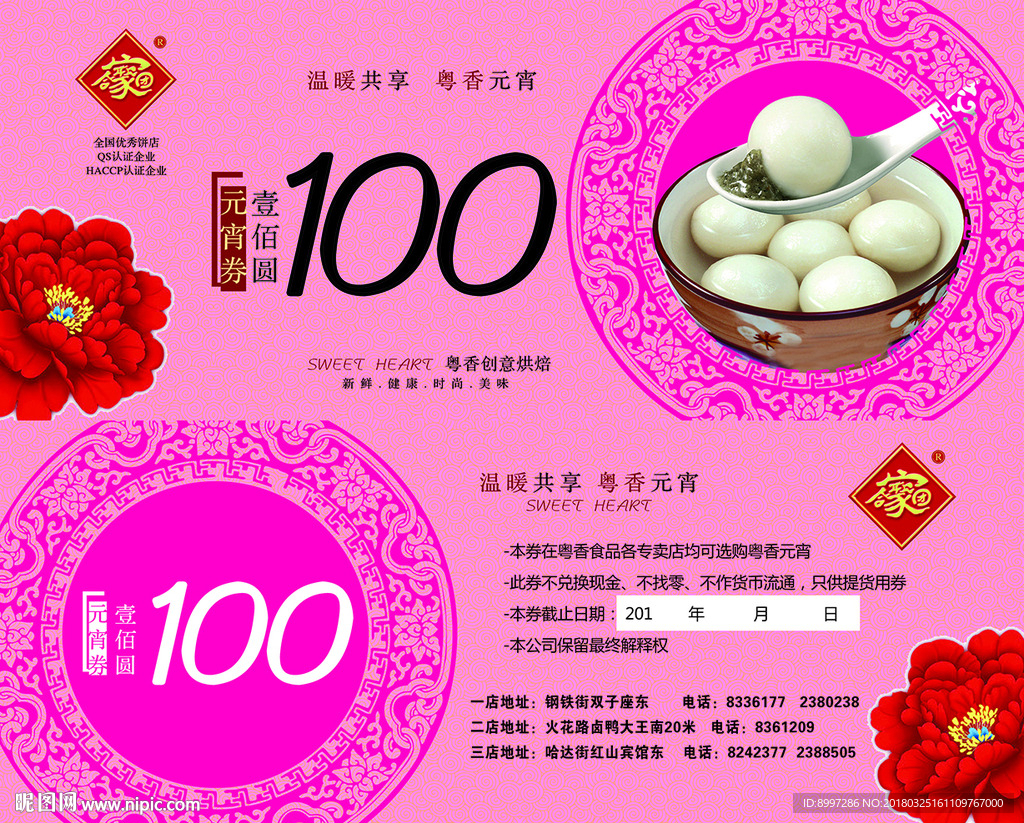 元宵券 代金券 抵值券 汤圆