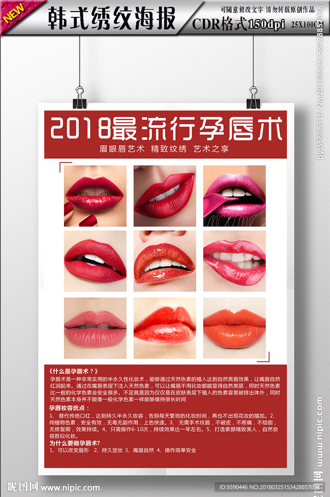 韩式美容孕唇术海报