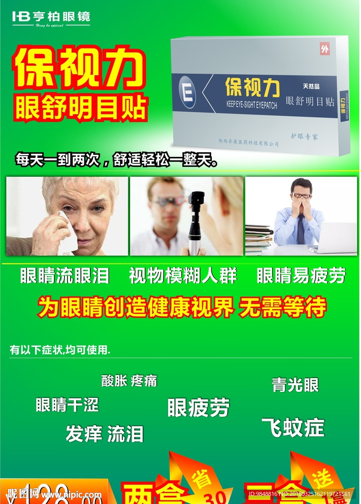 保视力眼舒贴护眼贴海报A3宣传