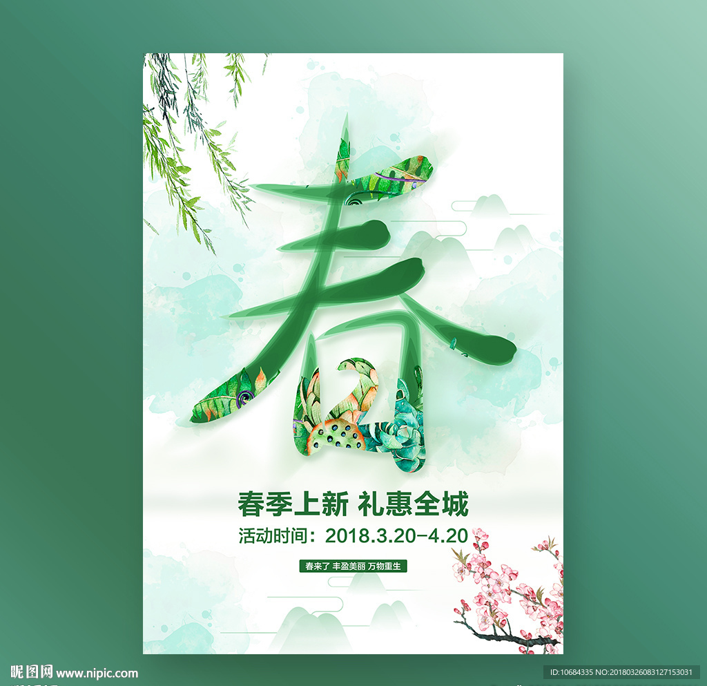 春天