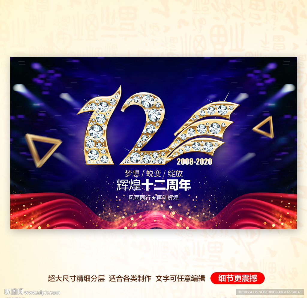 12周年
