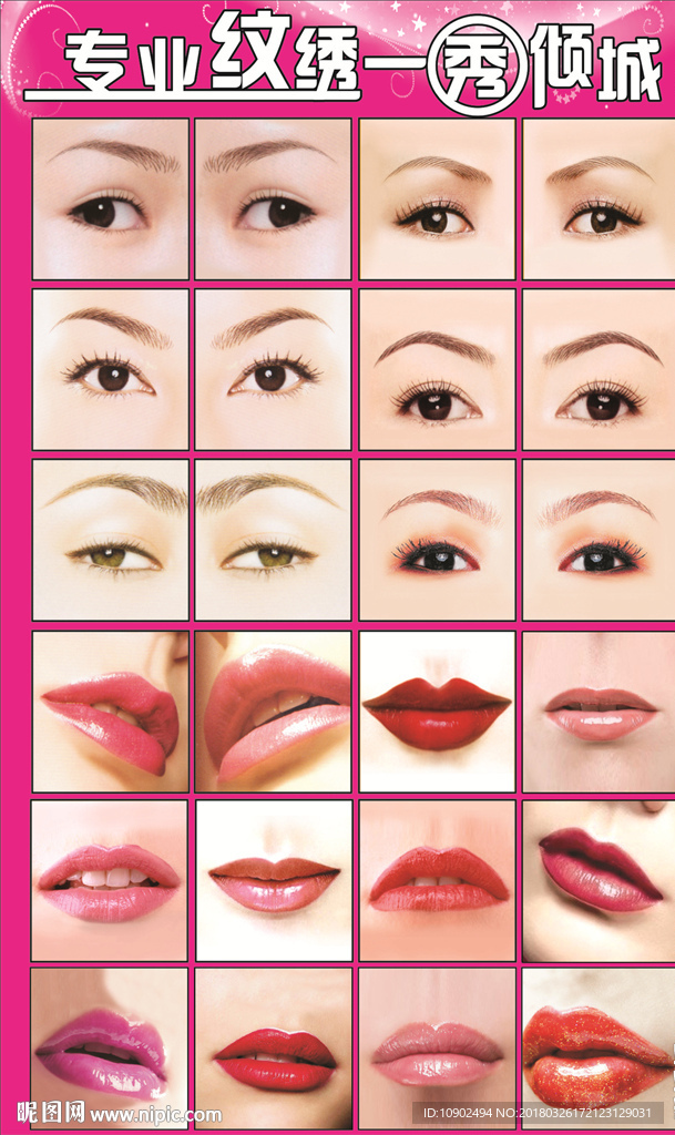 眉眼唇纹绣海报