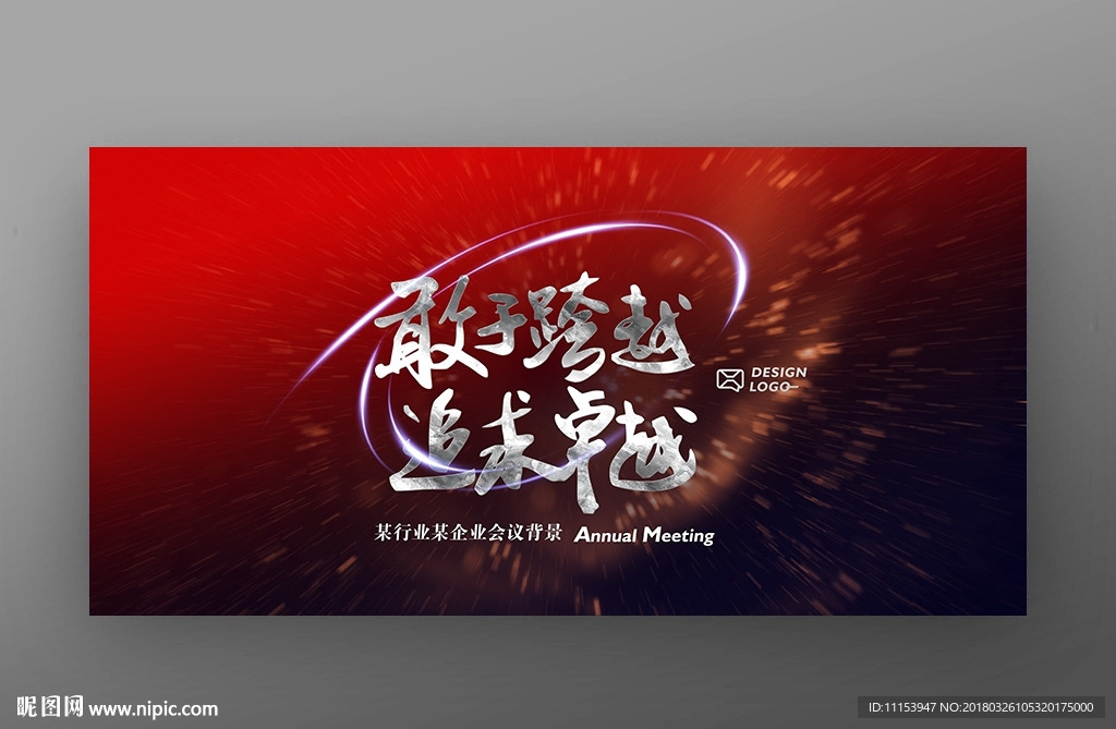 敢于跨越追求卓越企业励志标语
