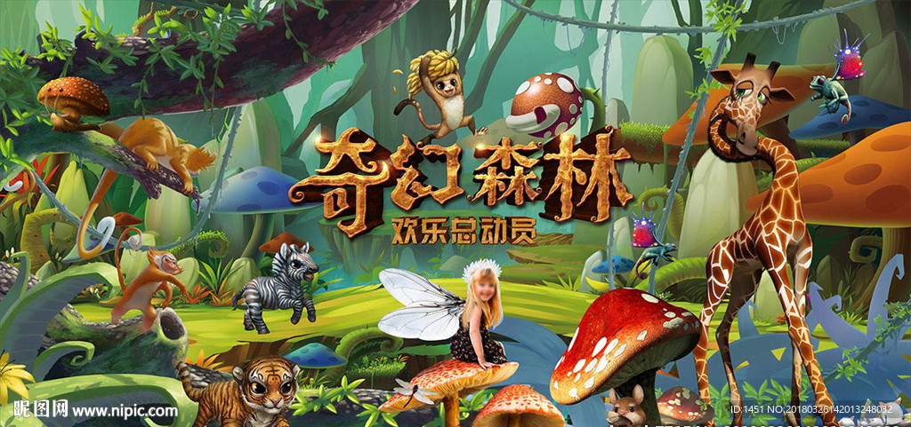 森林总动员舞台