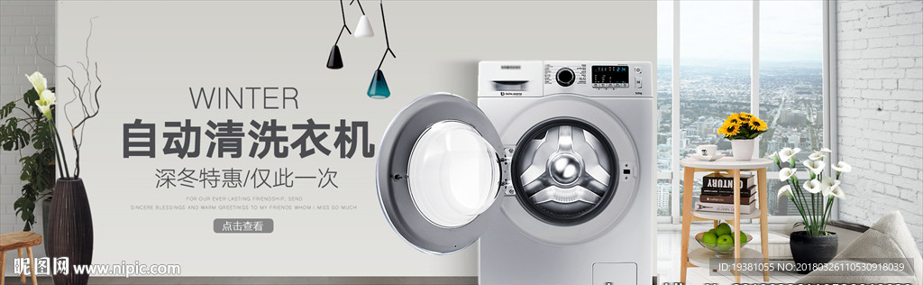 淘宝家居数码电器洗衣机海报