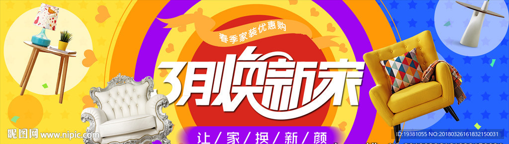 家装换新房间新品家装节海报