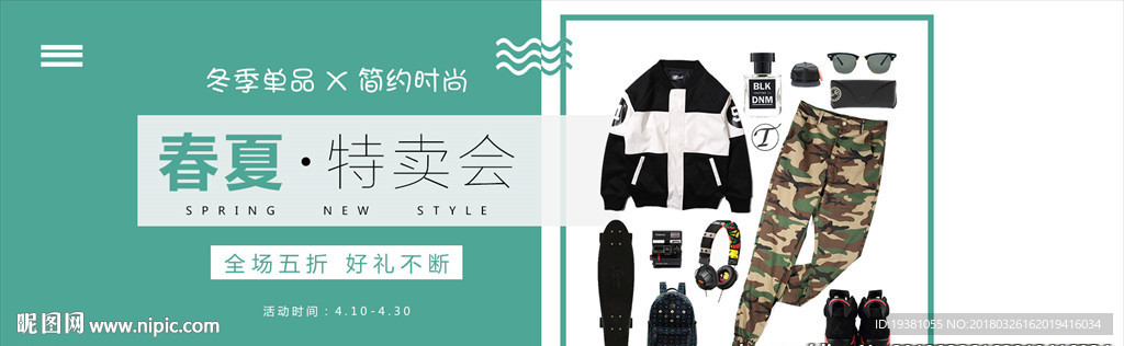 男士时尚春夏衣服鞋帽袜全套海报