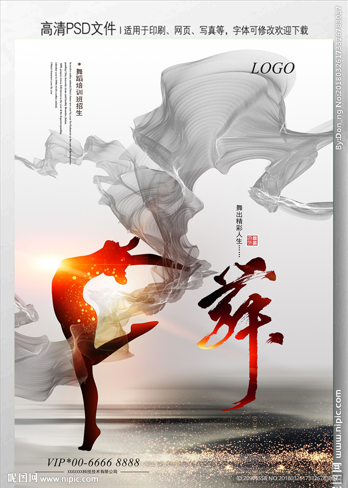 舞蹈海报设计