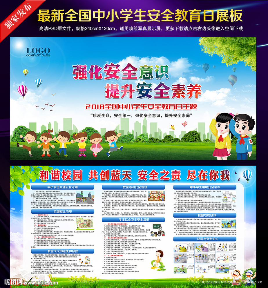 全国中小学生安全教育日