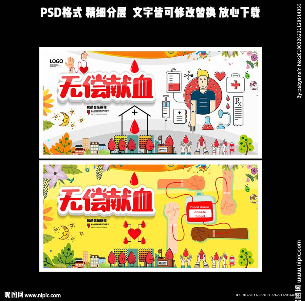 无偿献血