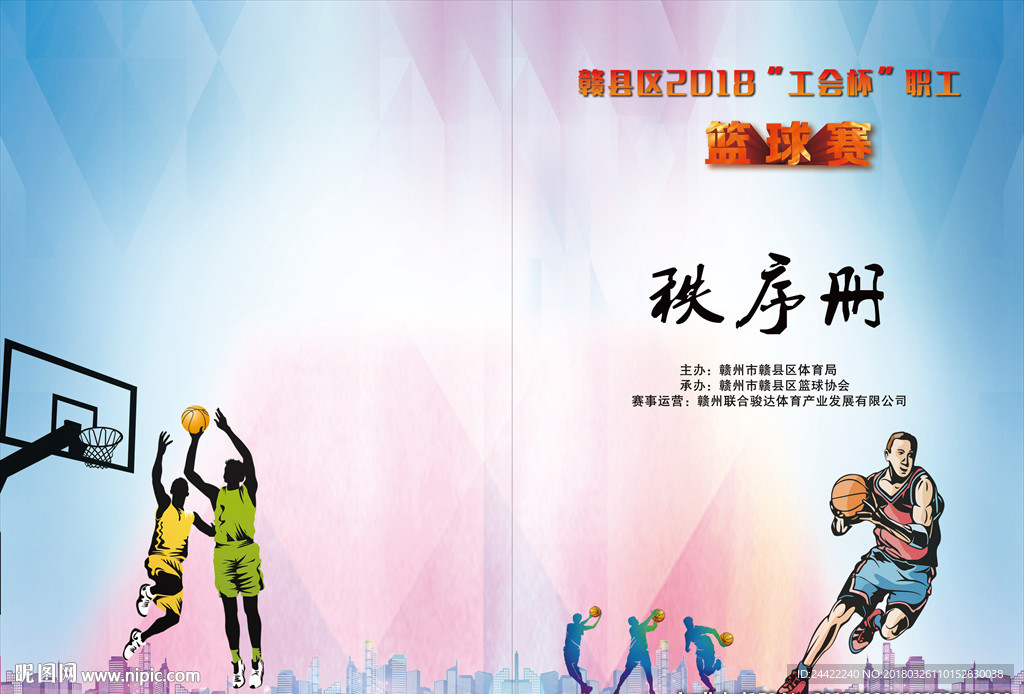 篮球秩序册