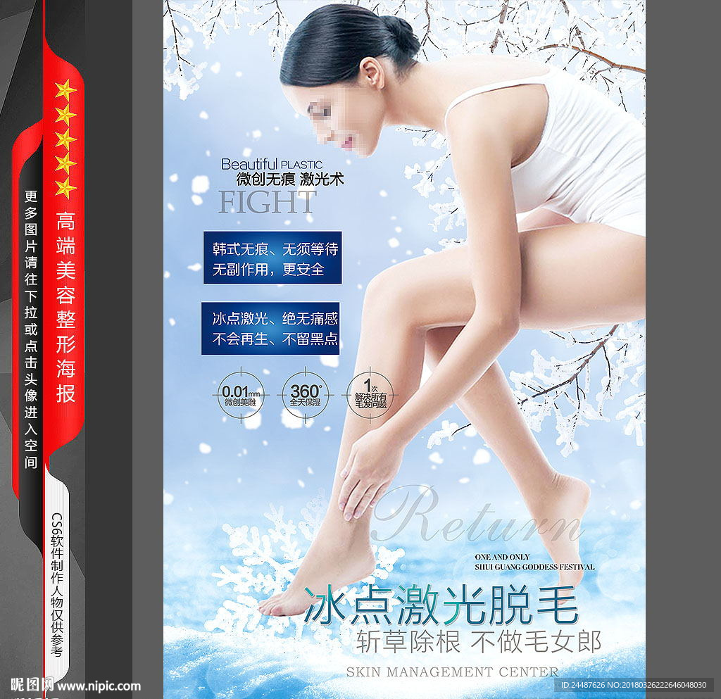 冰点脱毛