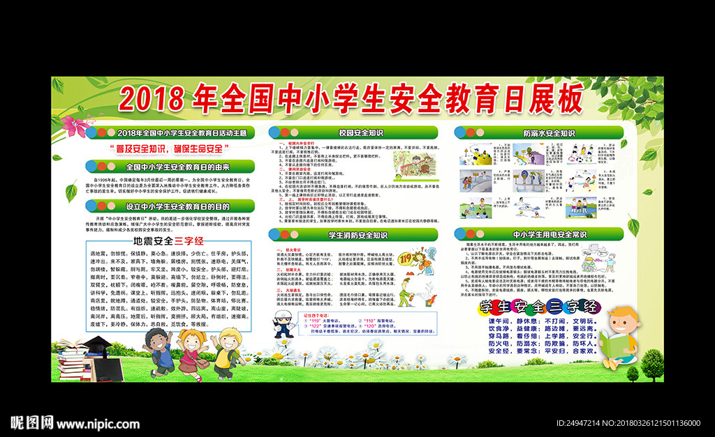 2018全国中小学生安全教育日