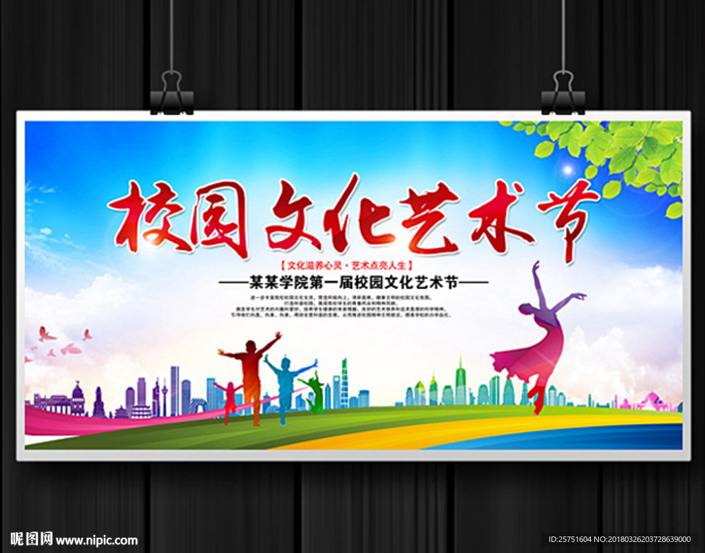 校园文化艺术节