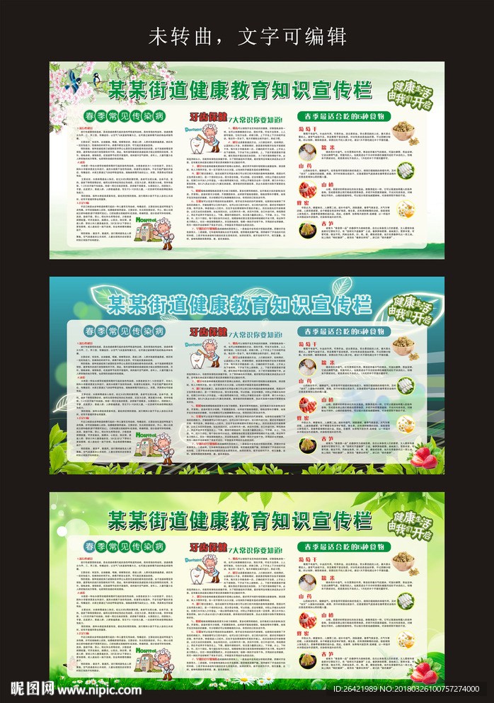 健康教育知识宣传栏