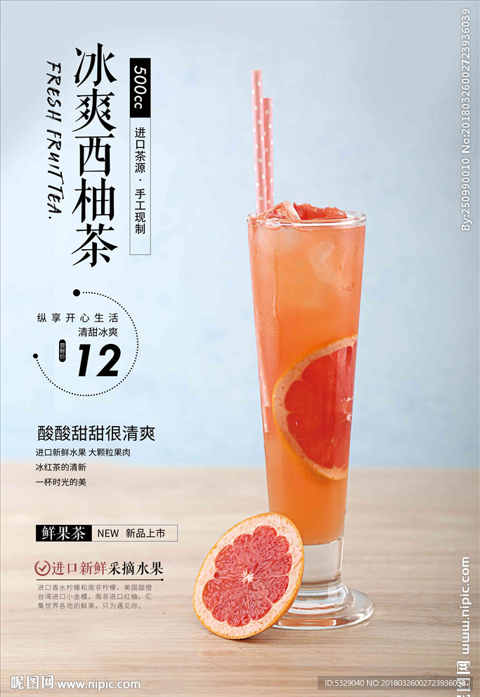 冰爽西柚茶