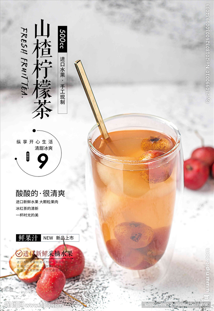 清新山楂柠檬茶
