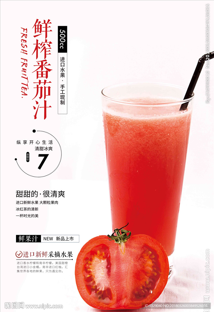 鲜榨番茄汁