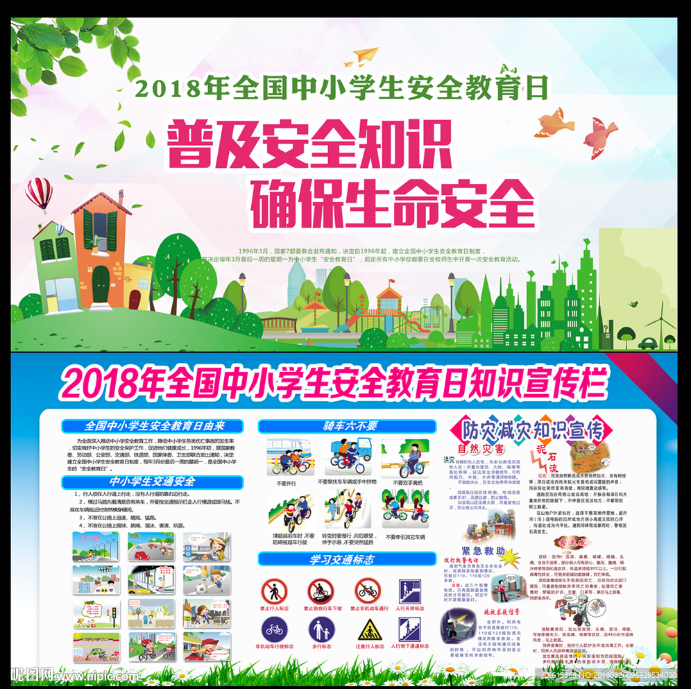 全国中小学生安全教育日