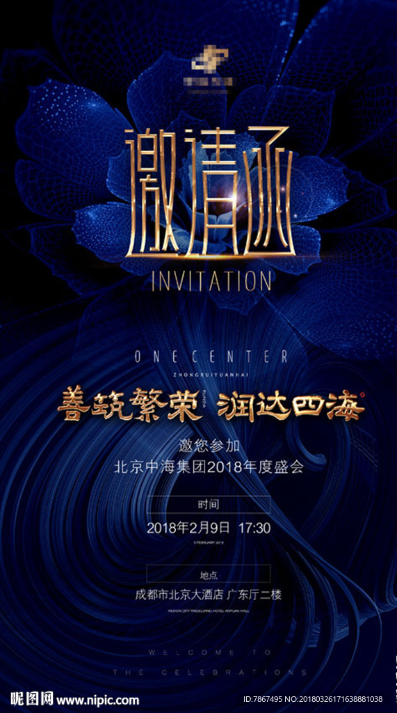 地产集团年会邀请函