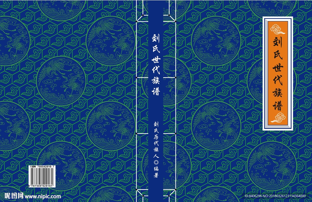 刘氏族谱