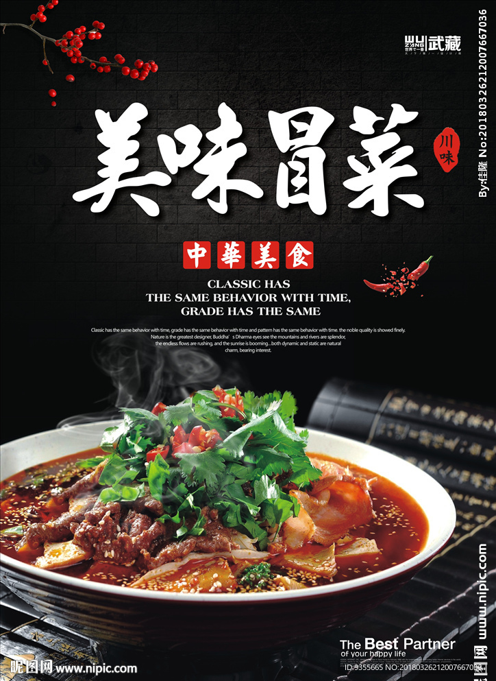 美味冒菜