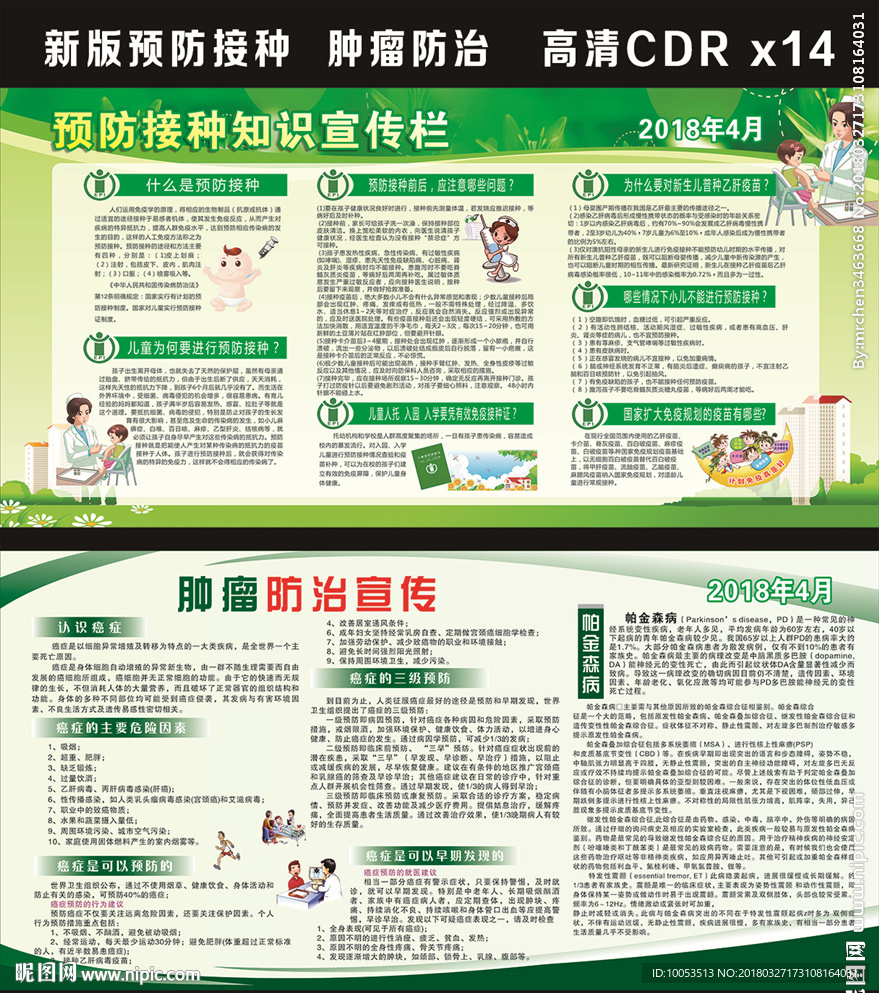 预防接种肿瘤防治宣传栏