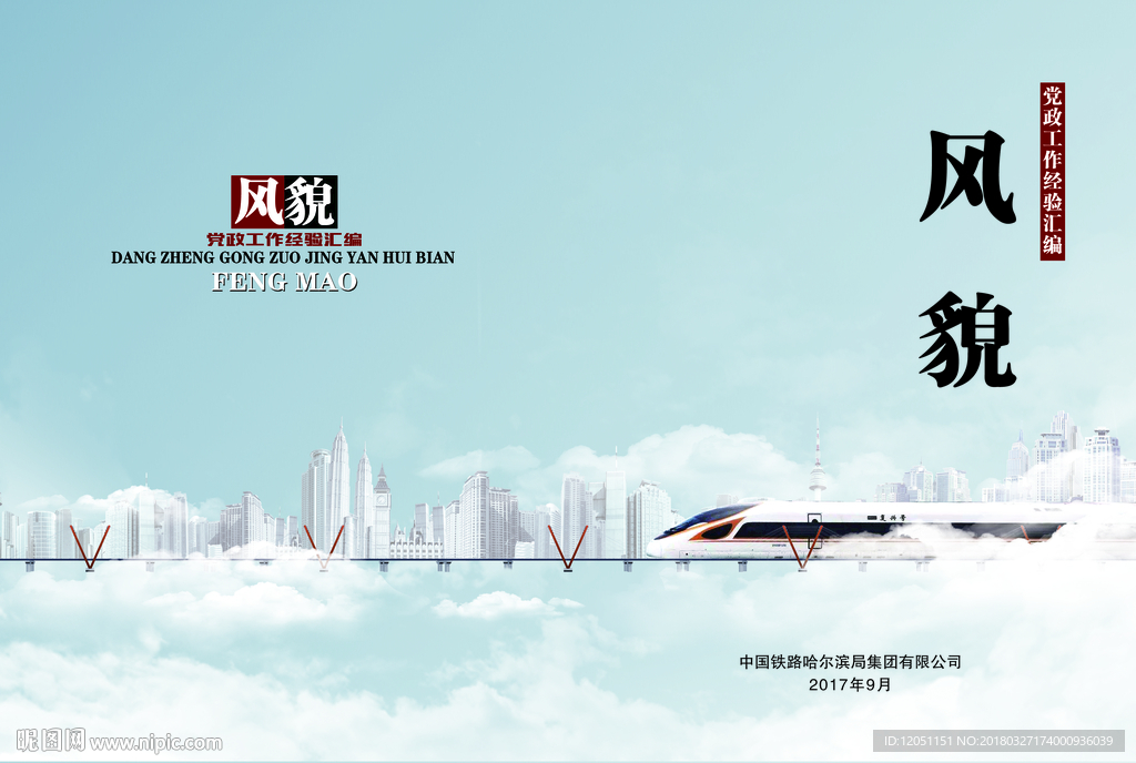 复兴号铁路公路画册封面