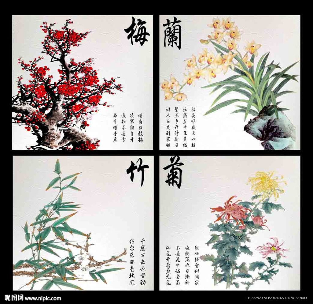 梅兰竹菊