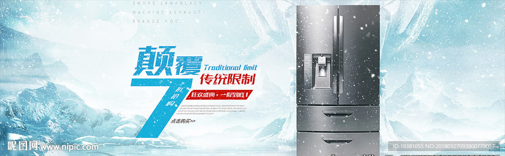淘宝厨房厨卫冰箱数码家电海报