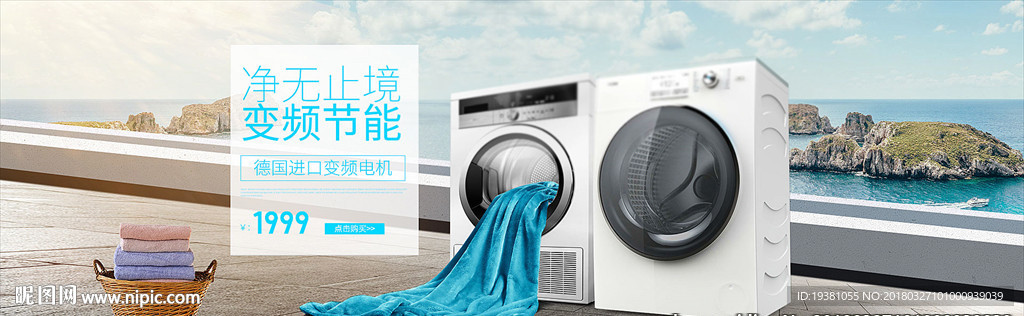 淘宝家居数码电器洗衣机海报