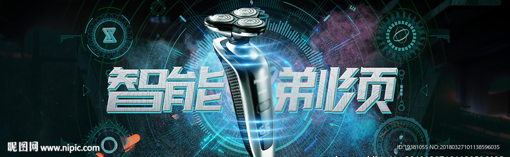 男士智能剃须刀小家电海报