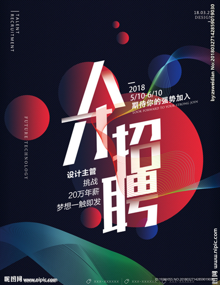 公司人事人才招聘宣传推广海报