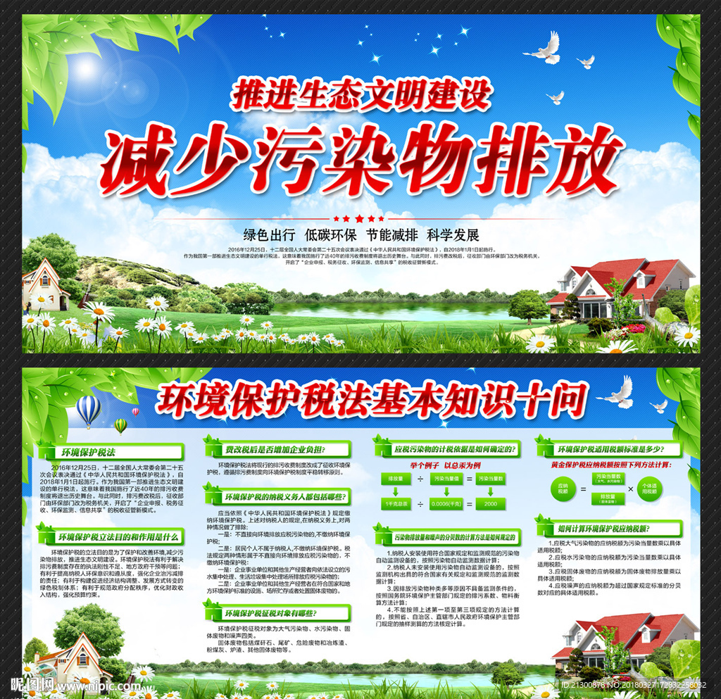 环境保护税法