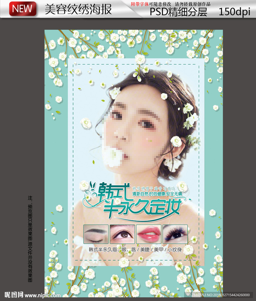 清新花卉背景纹绣美容行业海报