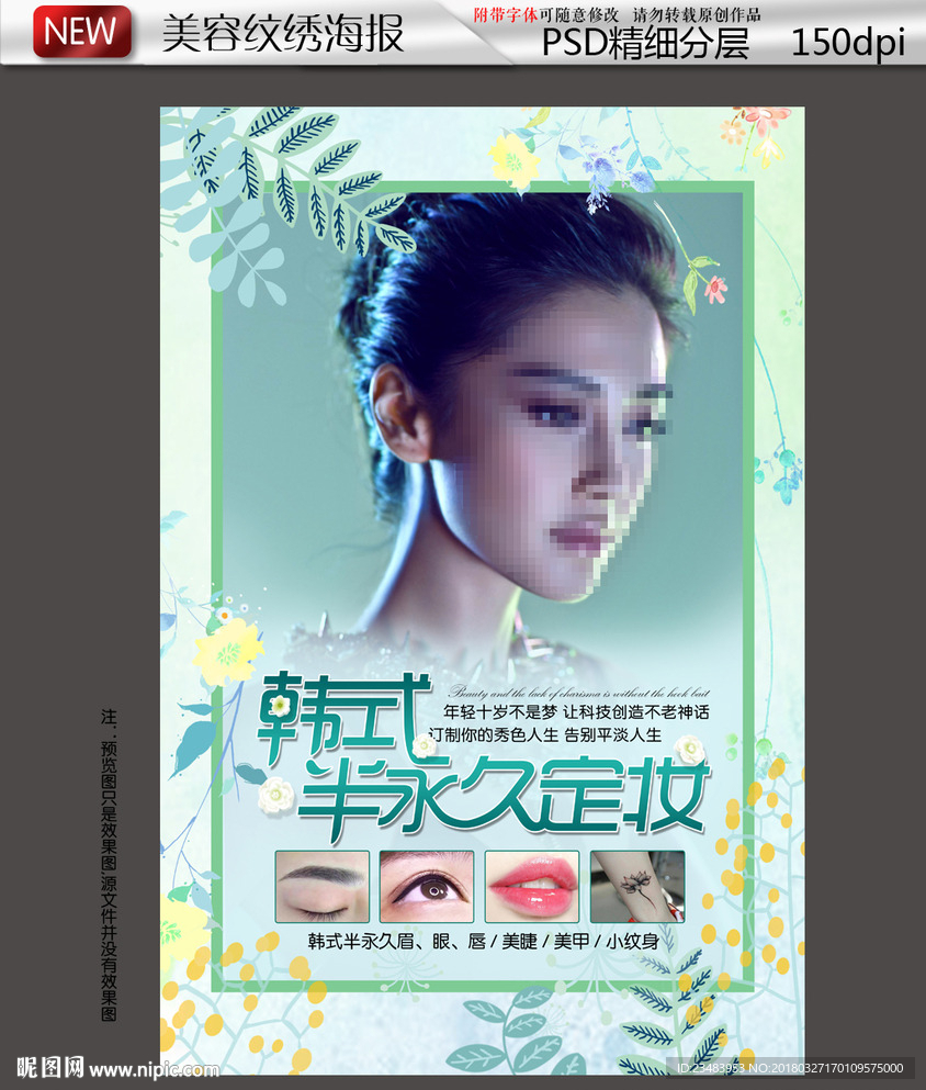 清新花卉背景纹绣美容行业海报