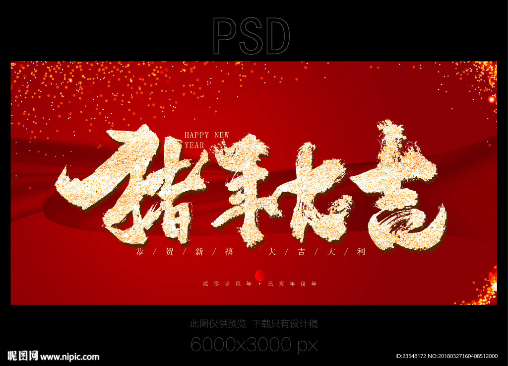 2019年猪年大吉
