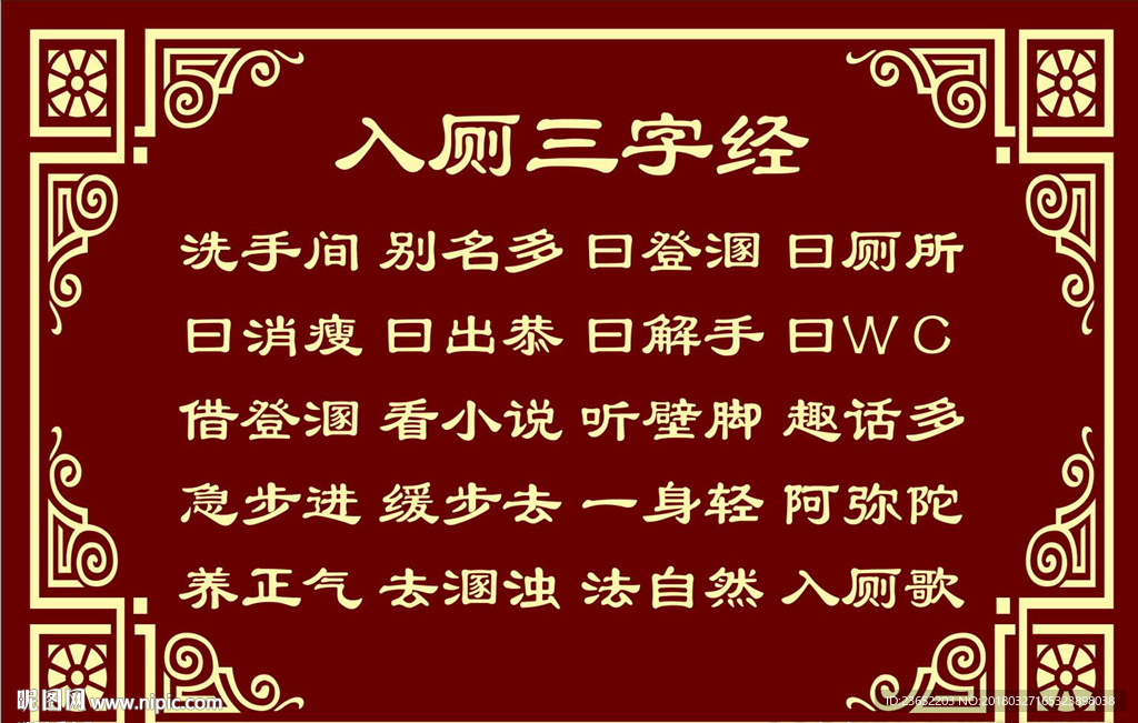 入厕三字经