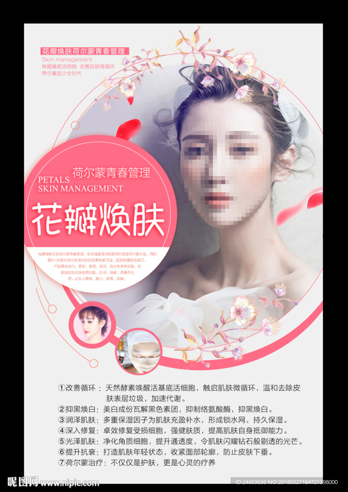 花瓣焕肤海报