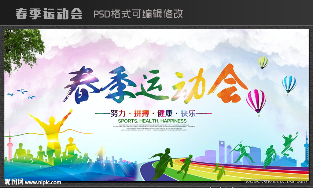 春季运动会