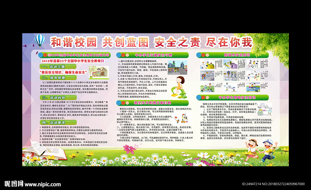 2018全国中小学生安全教育日