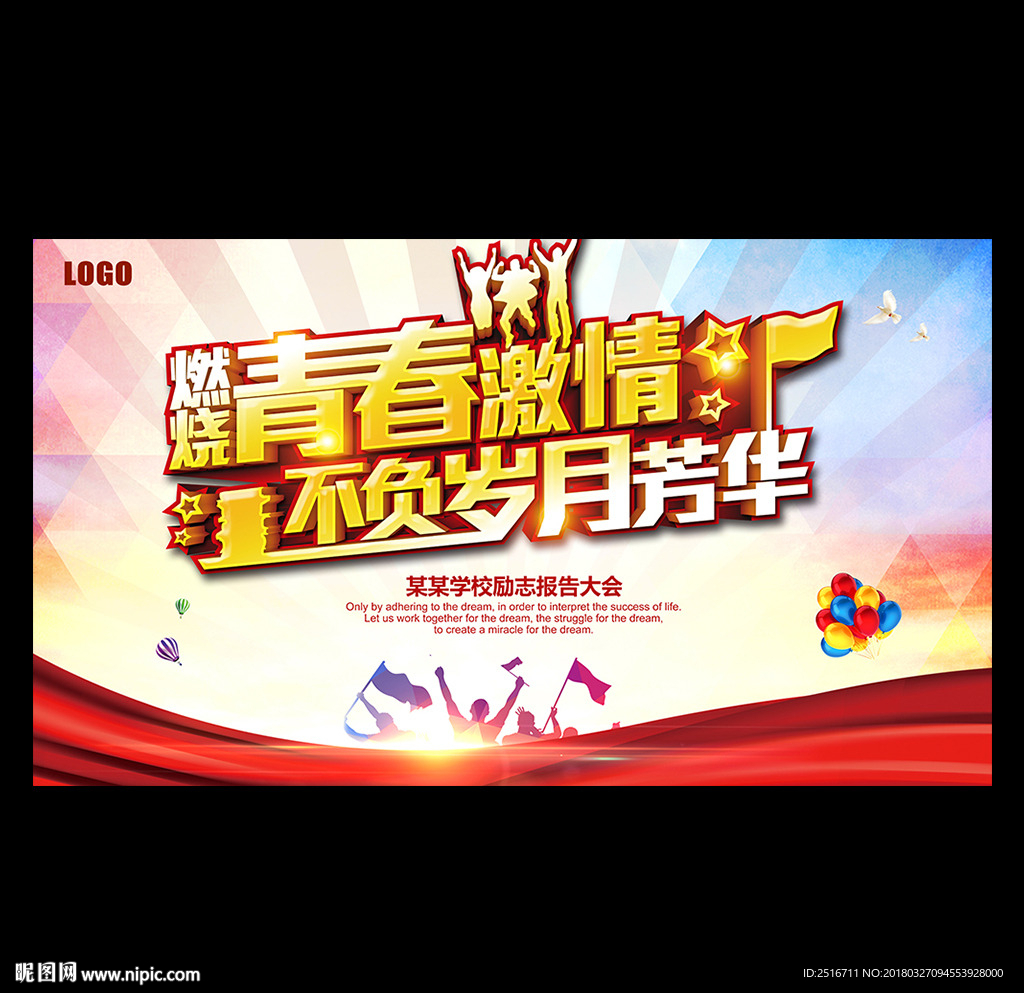 学校励志大会