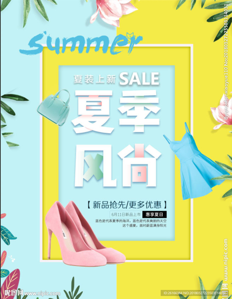 春夏促销海报