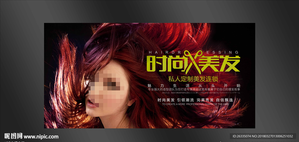 美发