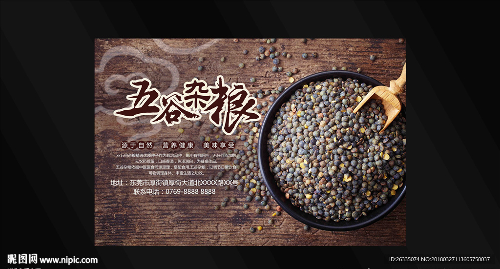 五谷杂粮