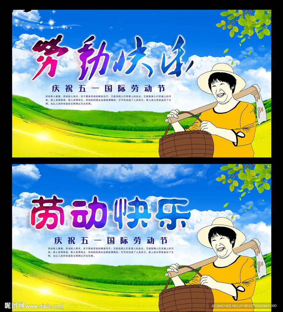 劳动快乐