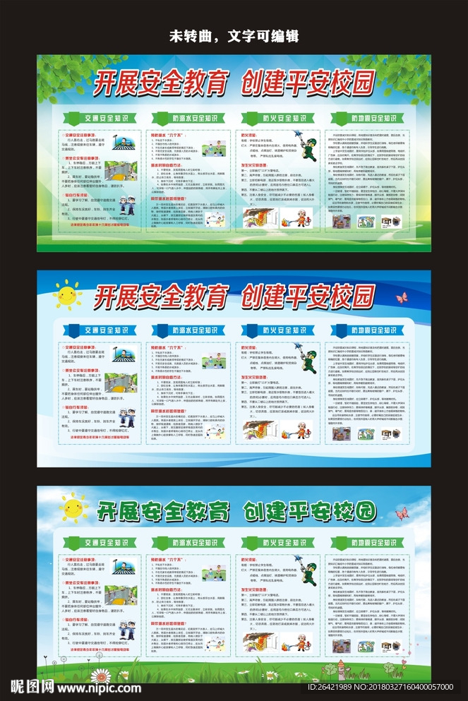 安全教育宣传