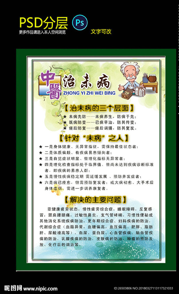 中医治未病